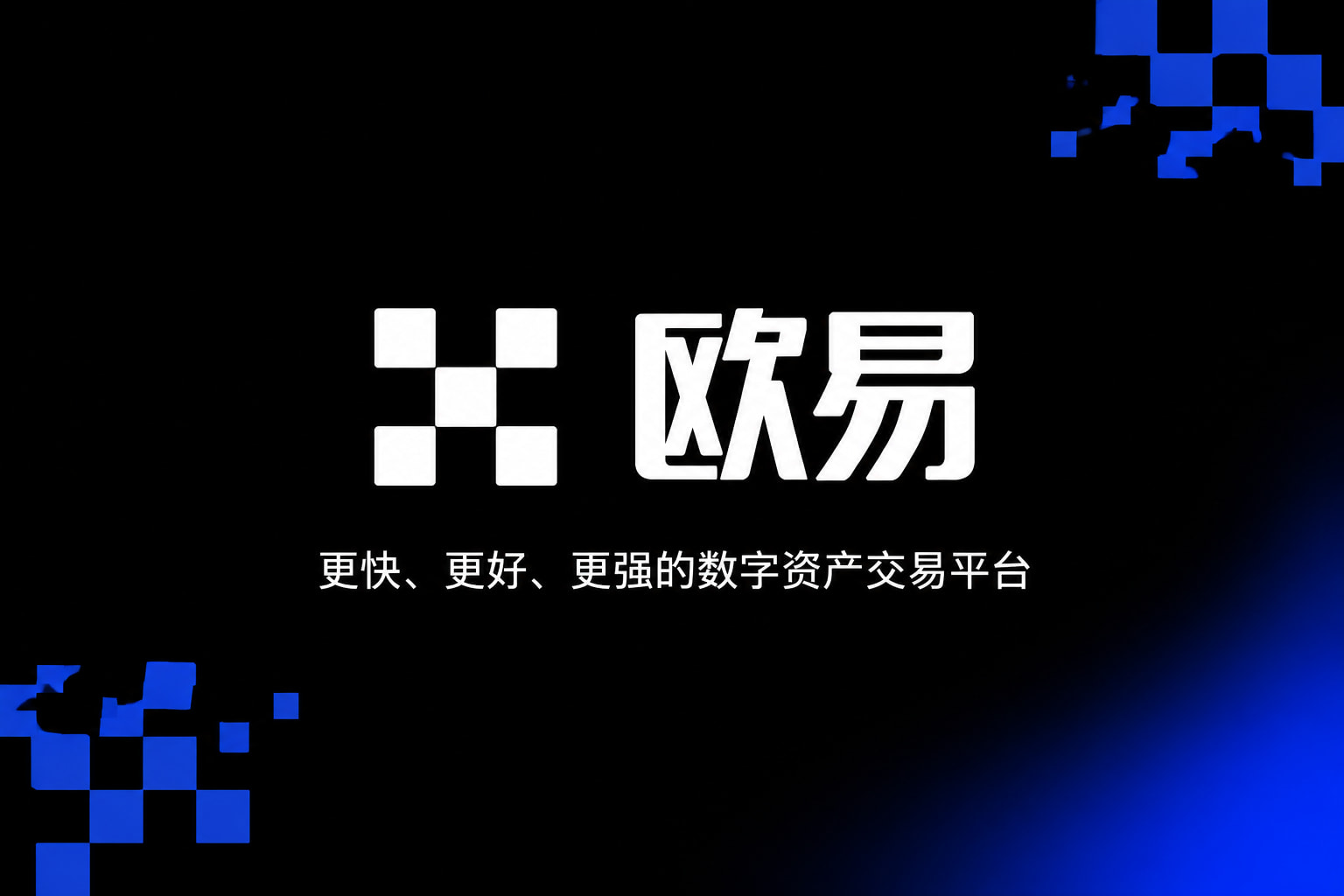 欧交易所app官网安卓交易所app行情界面